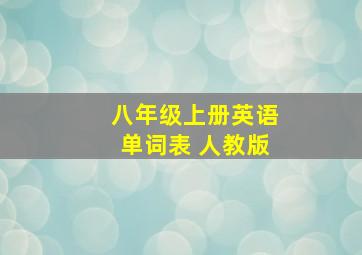 八年级上册英语单词表 人教版